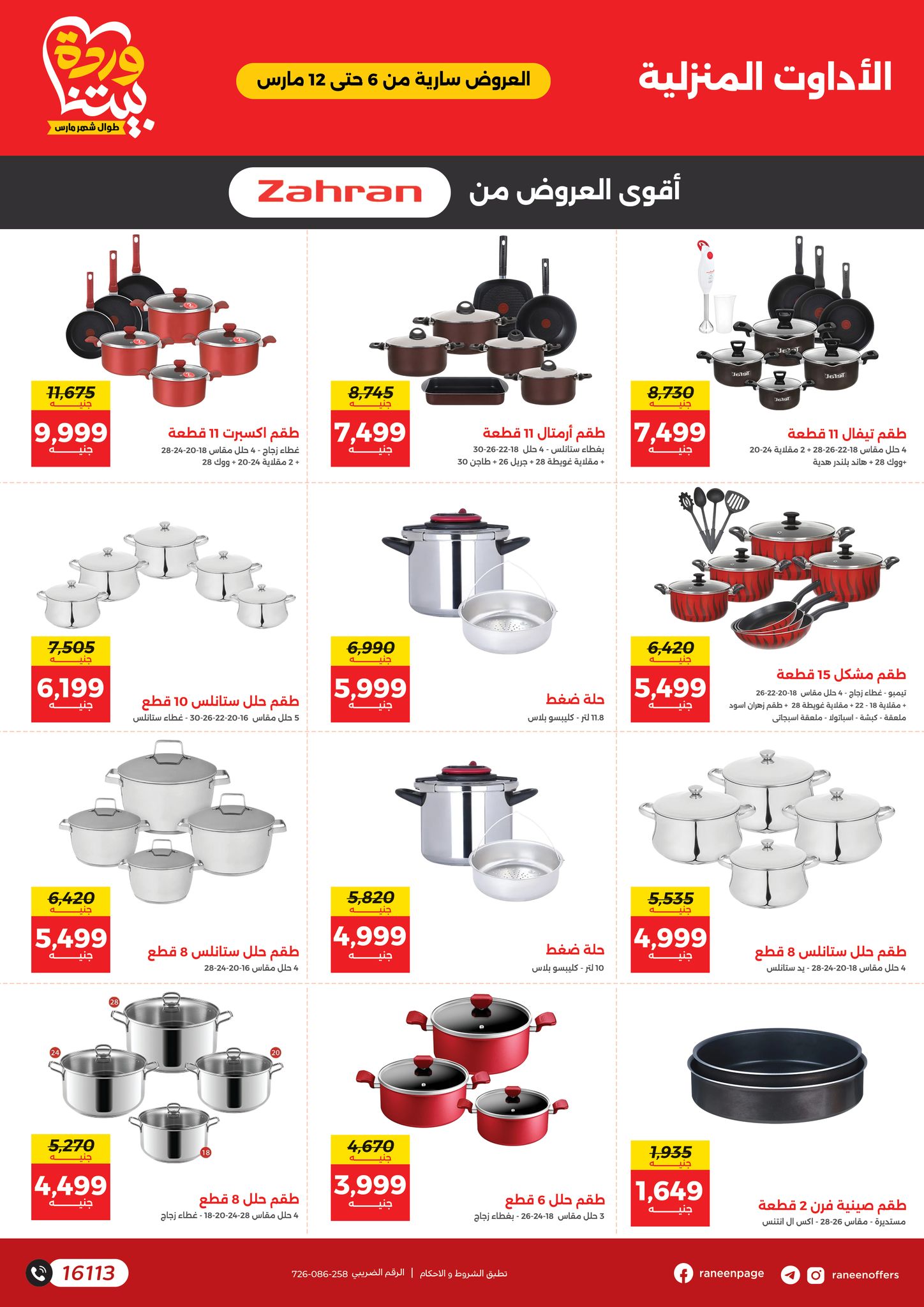 raneen offers from 6mar to 12mar 2025 عروض رنين من 6 مارس حتى 12 مارس 2025 صفحة رقم 1